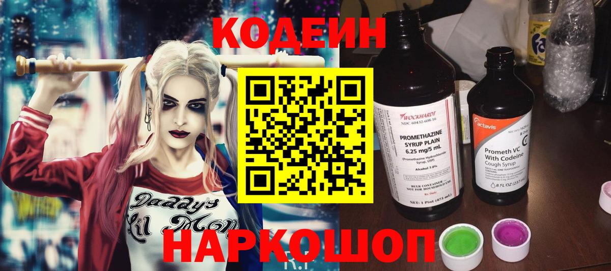 Кодеин Purple Drank Касимов