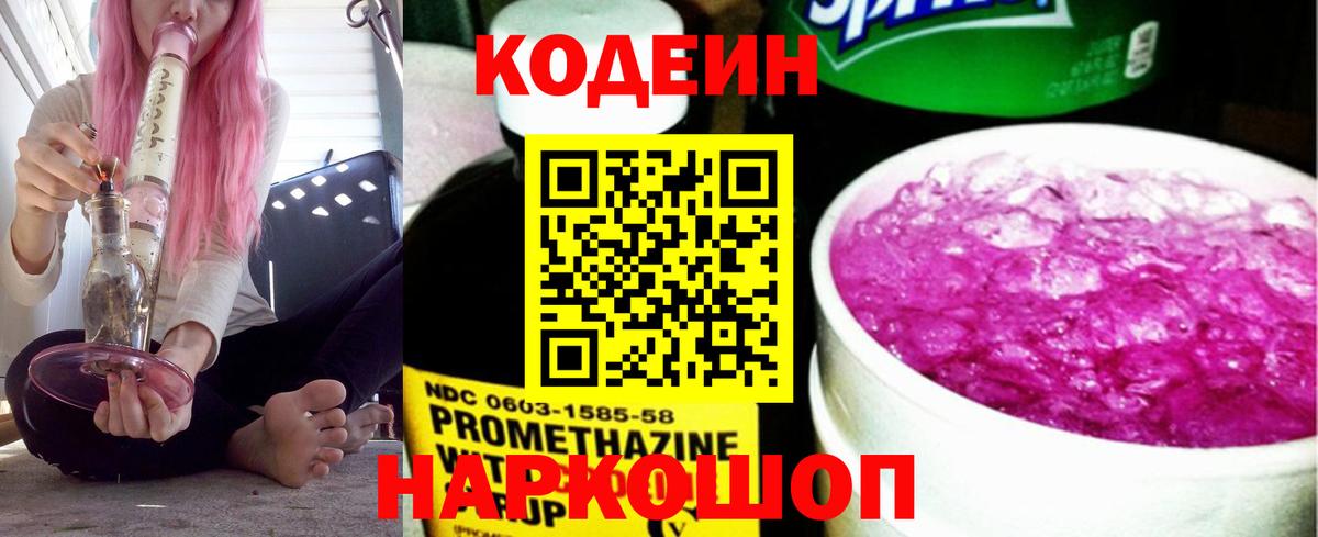 Кодеиновый сироп Lean Purple Drank  Вход с VPN  закладки  Кодеиновый сироп Lean напиток Lean (лин)  Касимов 